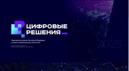 Форум «Цифровые решения»: крупнейшее ИТ‑событие года стартует завтра