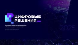 «Цифровые решения» - Курс на цифровой суверенитет