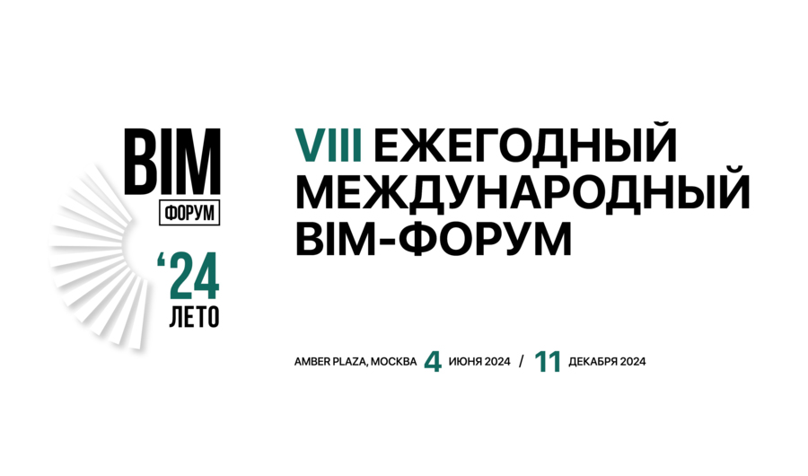 VIII Ежегодный Международный BIM-Форум AMBER PLAZA