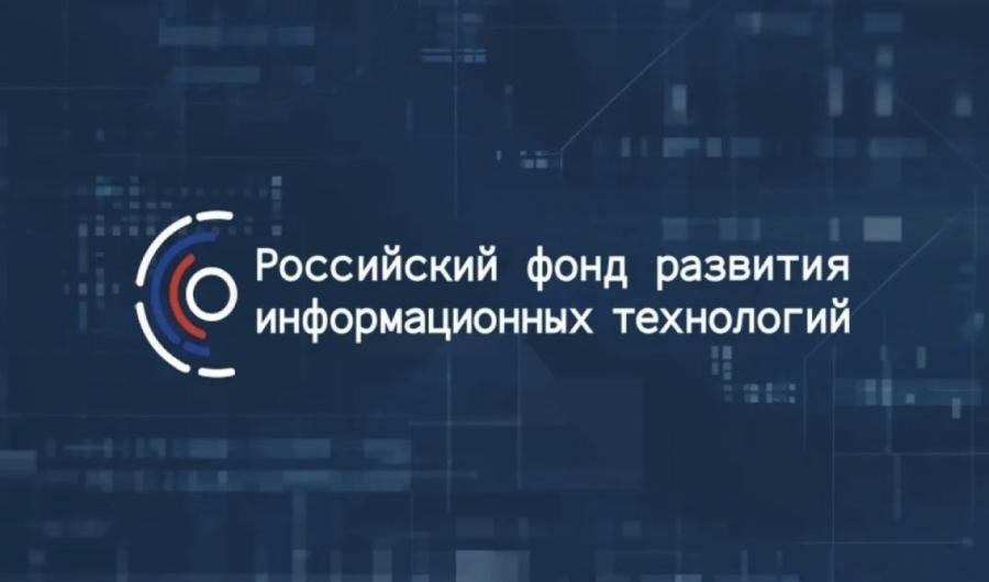 РФРИТ открыл отбор грантов до 2 млрд рублей на внедрение российских ИТ-решений