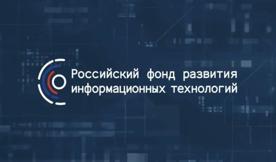 РФРИТ открыл отбор грантов до 2 млрд рублей на внедрение российских ИТ-решений