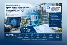 Классификатор строительной информации обновили по итогам III квартала 2026 года