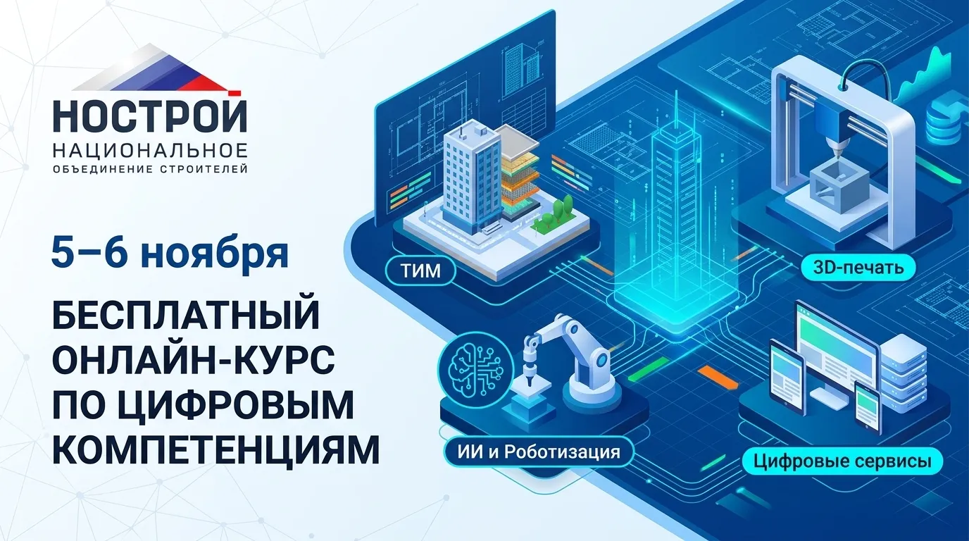 НОСТРОЙ проведёт бесплатный онлайн-курс по цифровым технологиям в строительстве