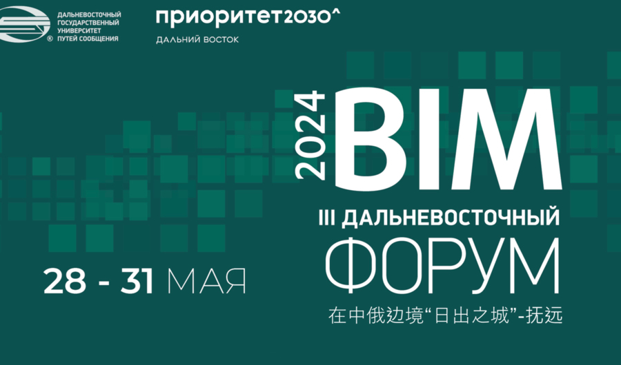 Международный Форум по BIM-технологиям