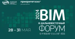 Международный Форум по BIM-технологиям