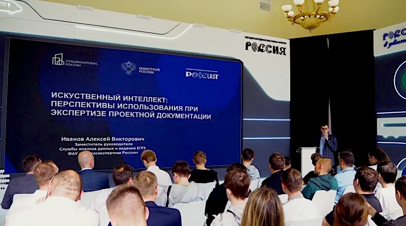 Главгосэкспертиза делится опытом внедрения ИИ в строительную экспертизу