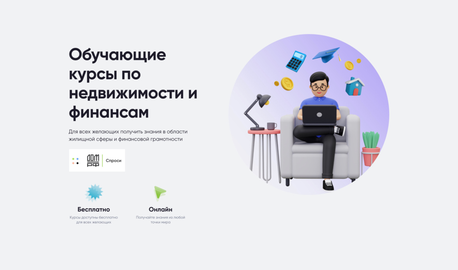 ДОМ.РФ объявил о запуске бесплатного курса «Проектировщик умного дома»