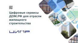 20% застройщиков уже используют ТИМ и ДОМ.РФ прогнозирует рост