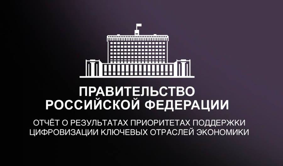 Михаил Мишустин представил приоритеты поддержки цифровизации экономики