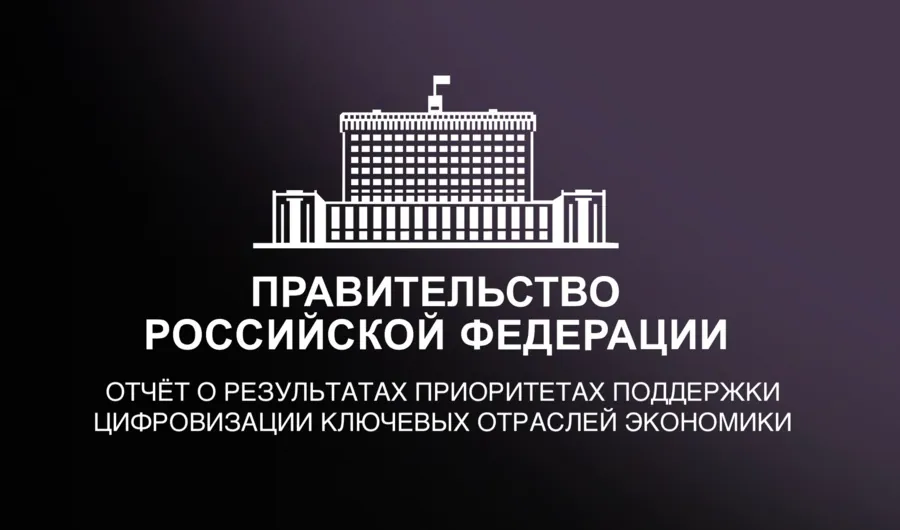 Михаил Мишустин представил приоритеты поддержки цифровизации экономики