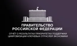 Михаил Мишустин представил приоритеты поддержки цифровизации экономики