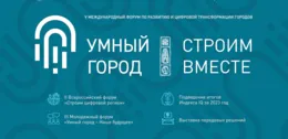Пермь готовится к V Международному Форуму «Умный город»