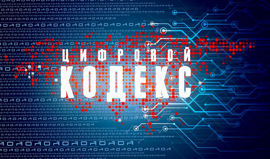 Минцифры анонсирует первую версию Цифрового кодекса к середине 2025 года