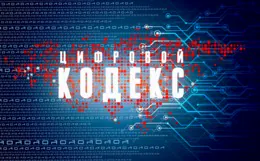 Минцифры анонсирует первую версию Цифрового кодекса к середине 2025 года