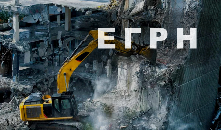 Законопроект о включении данных о сносе дома в ЕГРН