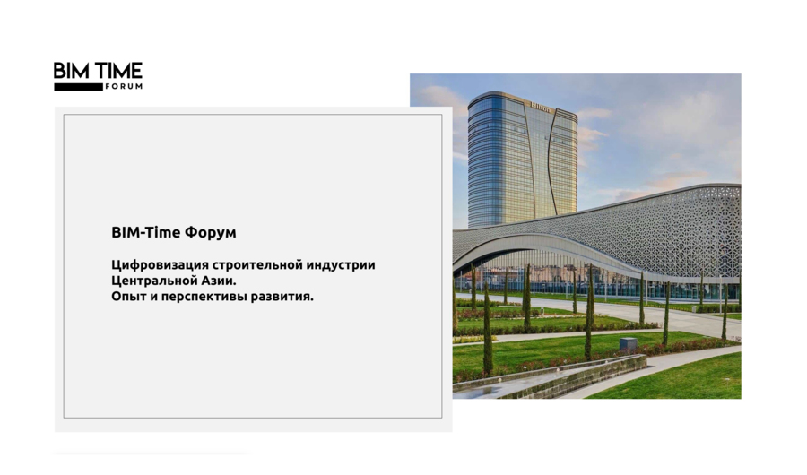 Цифровизация строительной отрасли в Центральной Азии