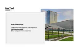 Цифровизация строительной отрасли в Центральной Азии