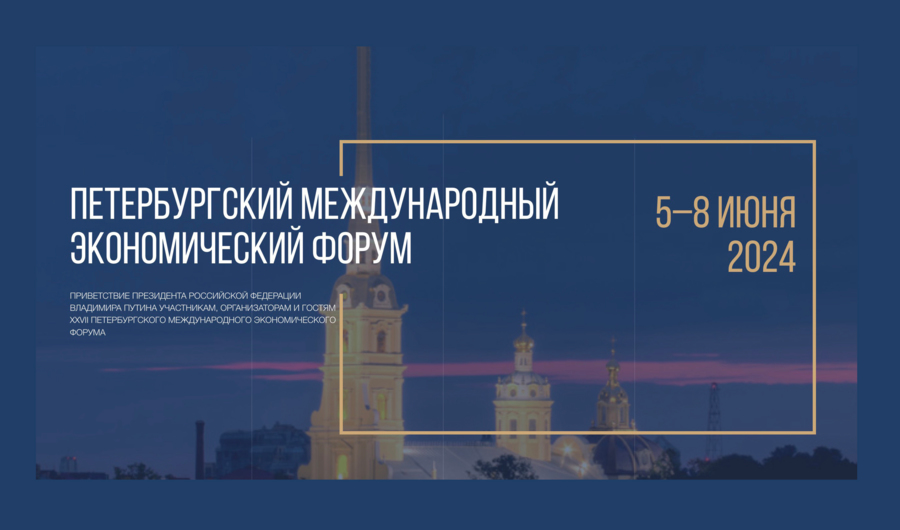 Общие итоги ПМЭФ-2024
