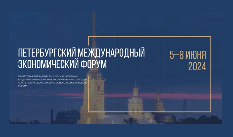 Общие итоги ПМЭФ-2024