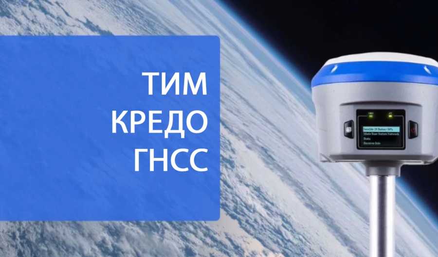Новая версия ТИМ КРЕДО ГНСС - Обзор обновлений и улучшений