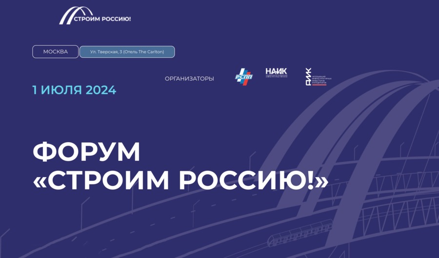 Архитектура деловой программы форума «Строим Россию!» утверждена