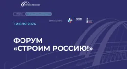 Архитектура деловой программы форума «Строим Россию!» утверждена