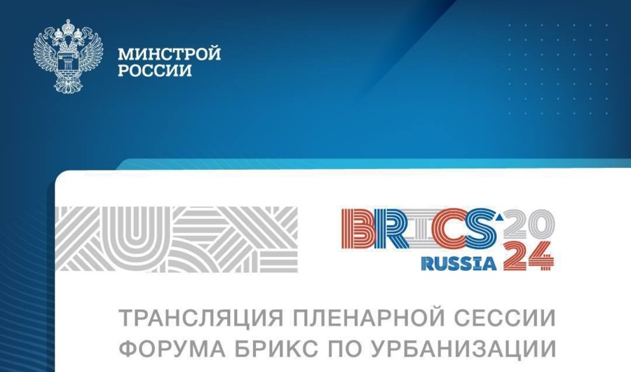 Форум БРИКС по урбанизации сегодняшняя площадка для инноваций и обмена опытами