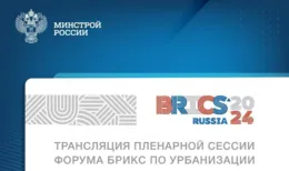 Форум БРИКС по урбанизации сегодняшняя площадка для инноваций и обмена опытами
