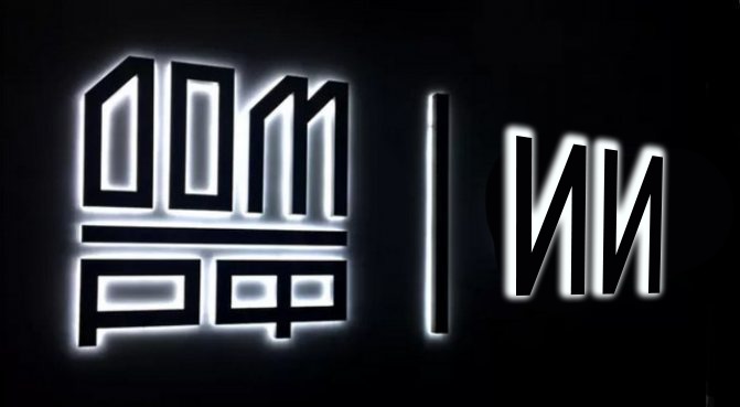 В ДОМ.РФ создается клуб по развитию ИИ в строительной отрасли