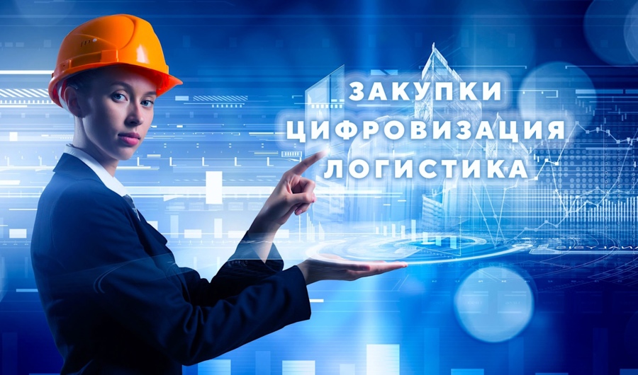 Цифровизация закупок и логистики в строительной отрасли России