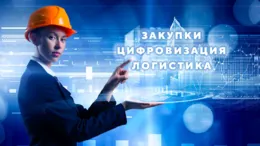 Цифровизация закупок и логистики в строительной отрасли России