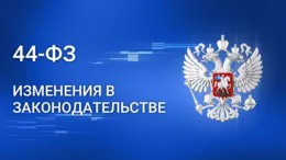 Новый законопроект о масштабной модификации 44-ФЗ