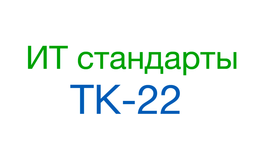 Проекты международных ИТ стандартов для ТК-22 на русском