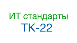 Проекты международных ИТ стандартов для ТК-22 на русском