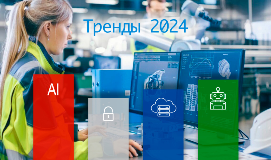 Технологические тренды 2024