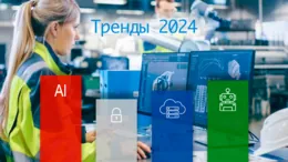 Технологические тренды 2024