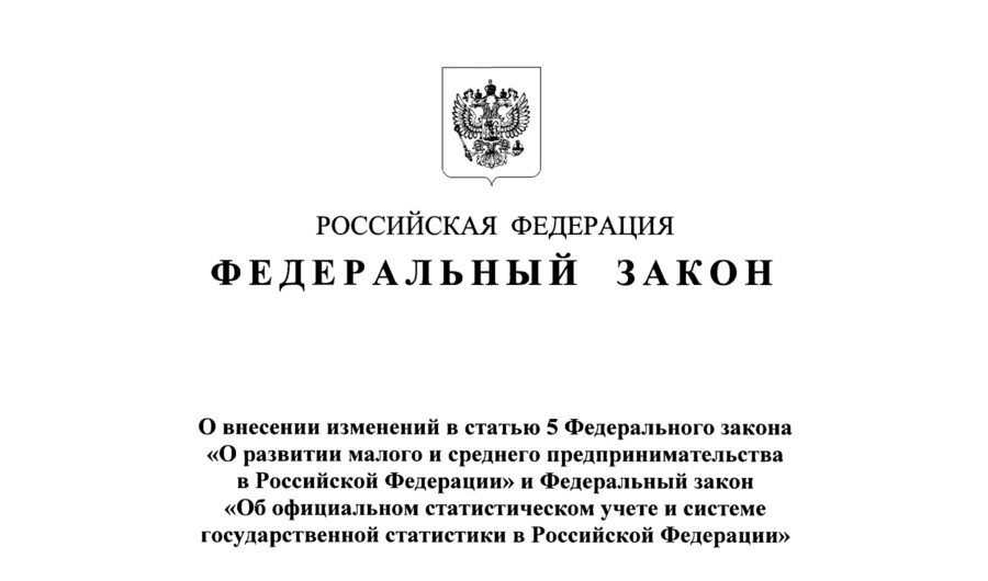 Президент России подписал закон о запрете излишних требований к малому и среднему бизнесу