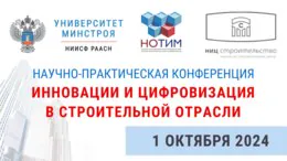 Приём заявок на Научно-практическую конференцию «Инновации и цифровизация в строительной отрасли»