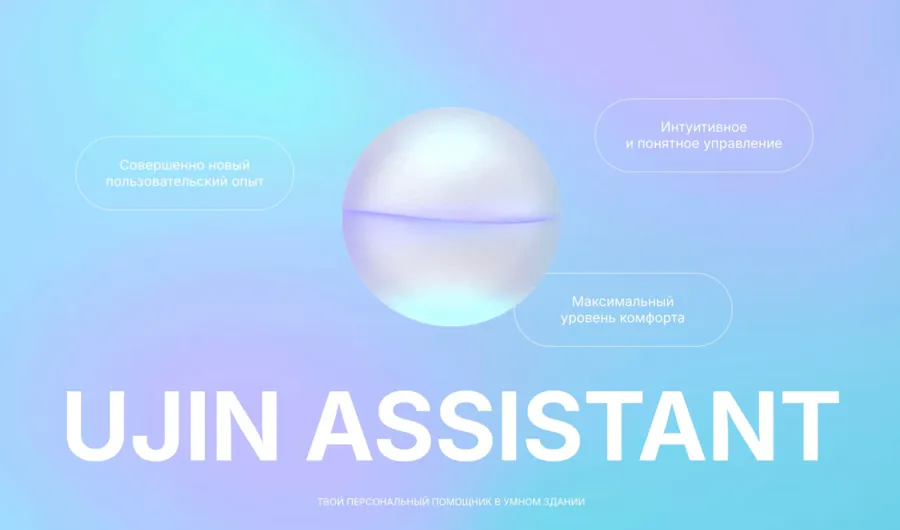 Ujin - Цифровая платформа для умных зданий в реестре ПО на ИИ Минстроя