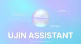 Ujin - Цифровая платформа для умных зданий в реестре ПО на ИИ Минстроя