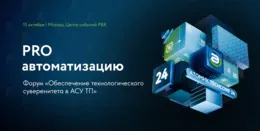 Форум «PRO автоматизацию» о технологическом суверенитете в АСУ ТП