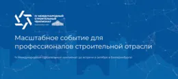 Проект «Я – Строитель Будущего!» стартует