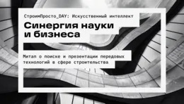 В Москве обсудят применение искусственного интеллекта в строительстве