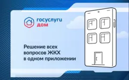 Приложение Госуслуги.Дом помогает собственникам управлять домом онлайн