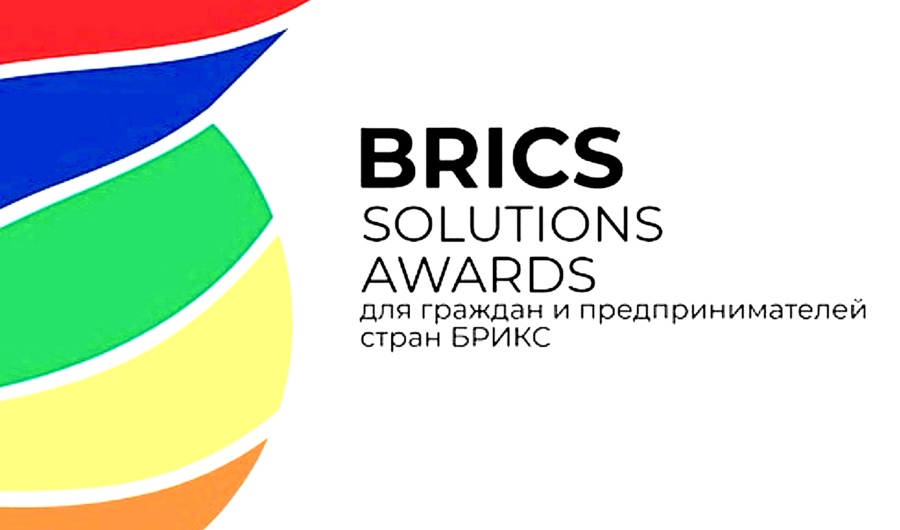 Россия создала библиотеку лучших практик для стран БРИКС