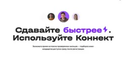 «Коннект» от «Яндекс Аренды» - быстрый поиск квартир и жильцов