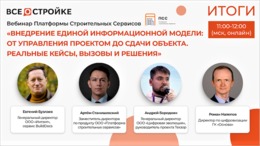 На вебинаре о внедрении единой информмодели в России сказано: BIM – это хайп
