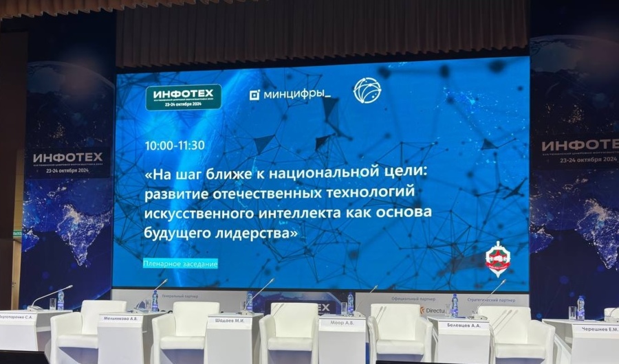 Как в России развивается ИИ: мнения экспертов на «Инфотех-2024»
