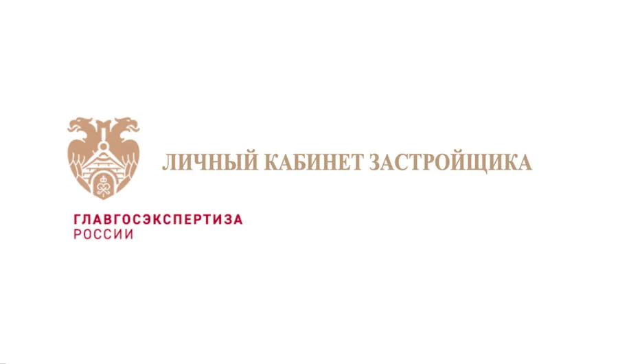 Сервис «Личный кабинет застройщика» от Главгосэкспертизы