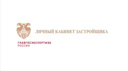Сервис «Личный кабинет застройщика» от Главгосэкспертизы